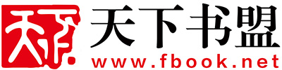 天下書盟小說(shuō)網(wǎng) 